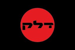 דלק